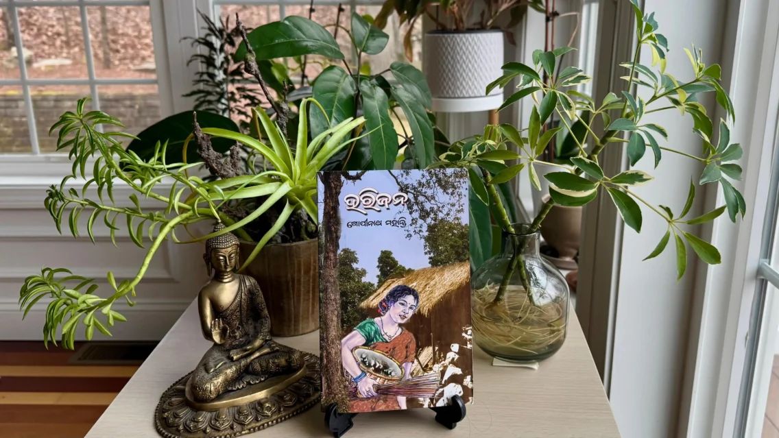 “ ହରିଜନ ” ~ ଏକ ଅବଲୋକନ!