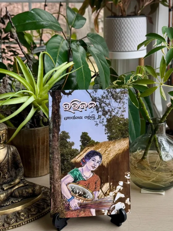 “ ହରିଜନ ” ~ ଏକ ଅବଲୋକନ!