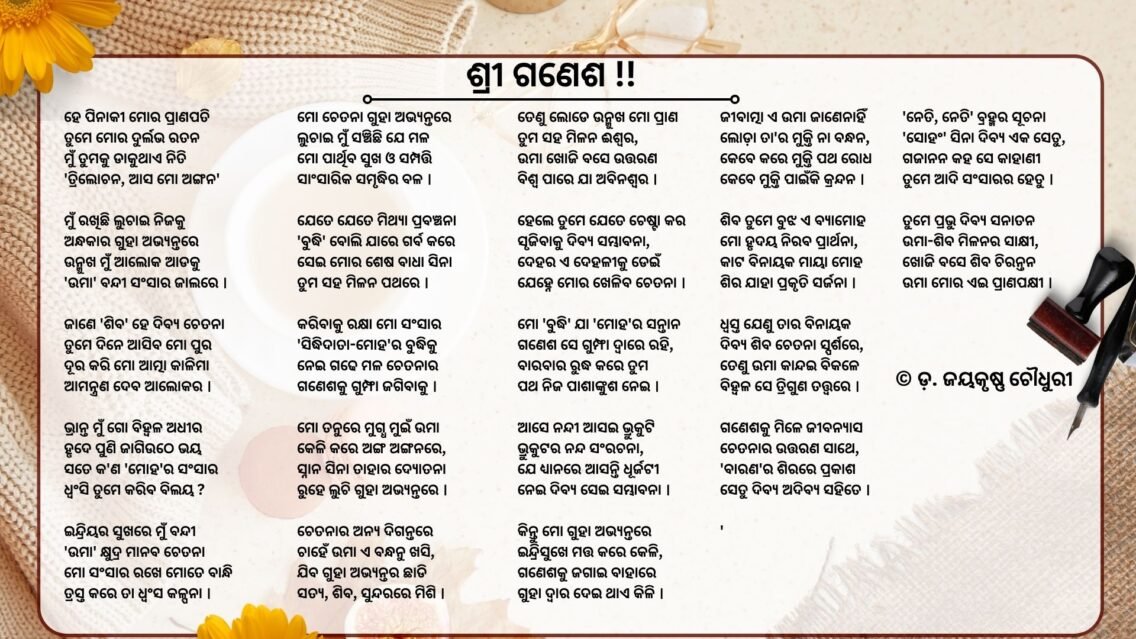 ‘ଶ୍ରୀ ଗଣେଶ’ : ଏକ ଚେତନାର ଉତ୍ତରଣ